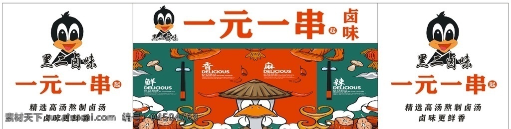 黑鴨 鹵味 一元 串 周黑鴨 一元一串 麻辣 麻辣燙 香辣 食物 小吃 推車海報 特色鹵味 創(chuàng)意鹵味 鹵味插畫