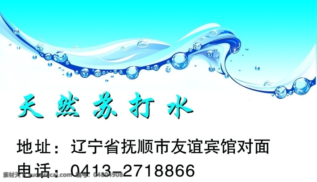 名片 天然蘇打水 水 展板 展板模板 廣告設(shè)計(jì)模板 源文件