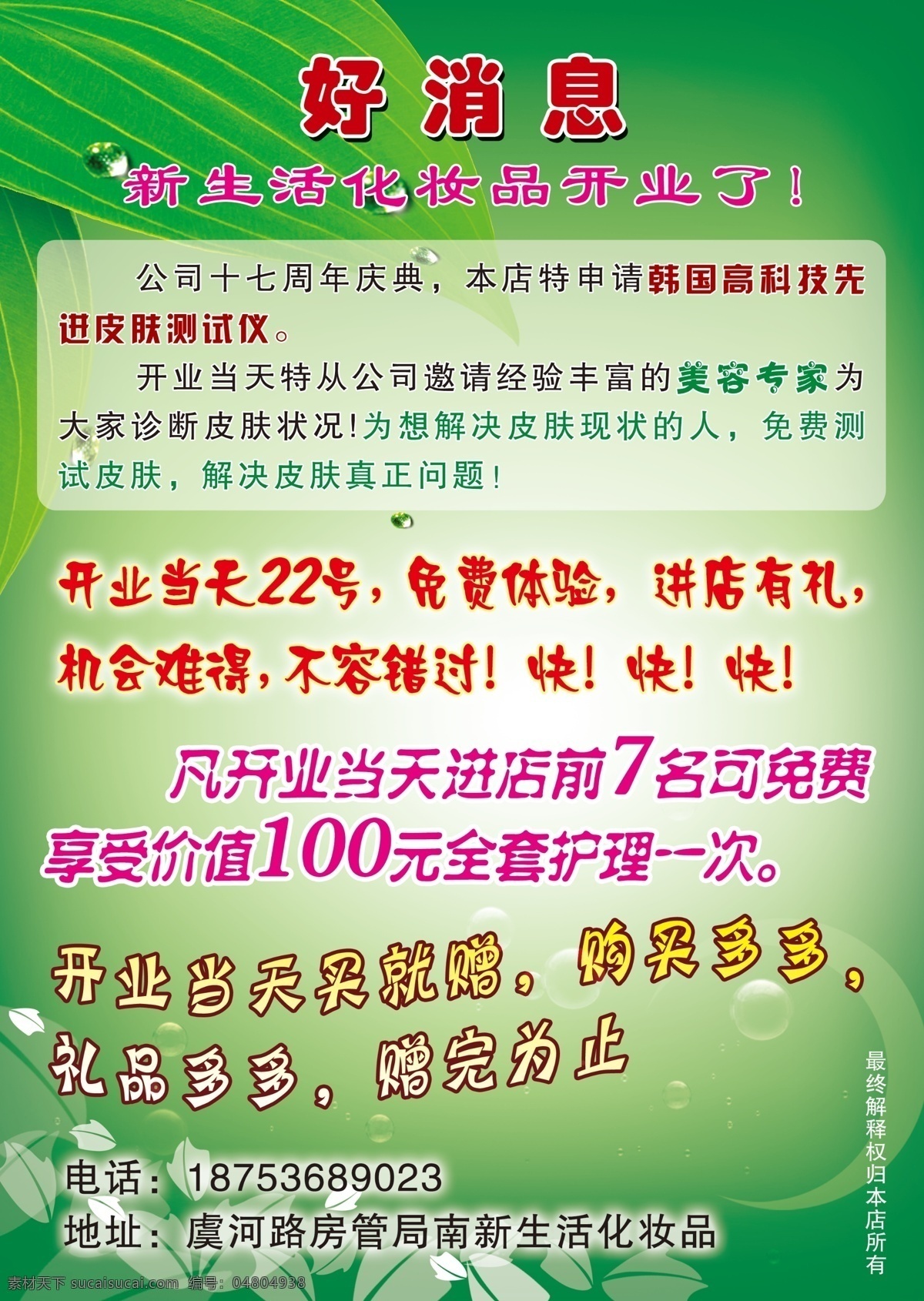 新生活開(kāi)業(yè) 好消息 綠底紋背景 葉子 露珠 水泡 購(gòu)買多多 禮品多多 分層 源文件