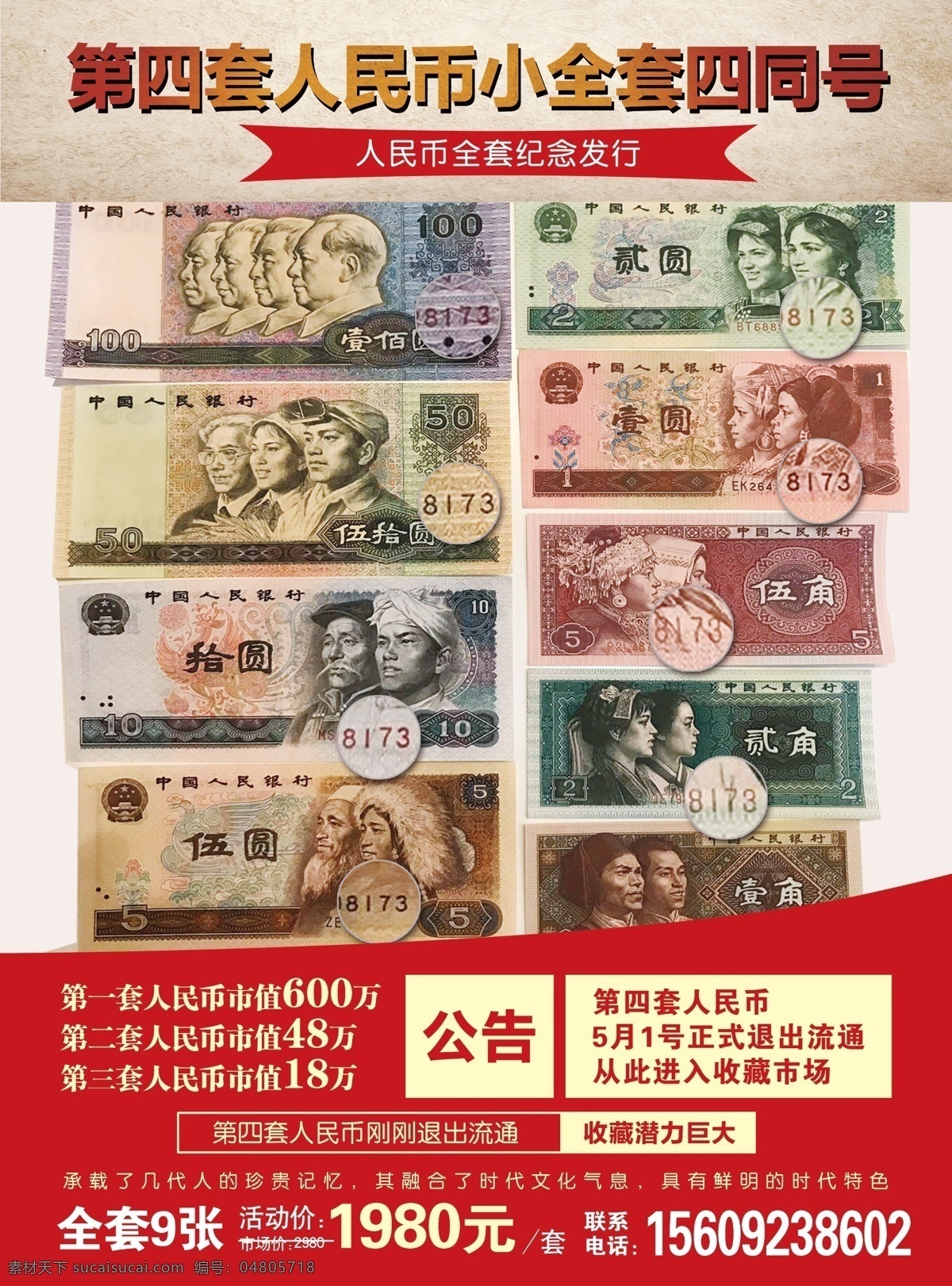 四 套 人民币 收藏 单 页 收藏画册 第四套人民币 连体钞 长城 国旗 华丽底纹 边框 华丽图标 广告设计单页 dm宣传单