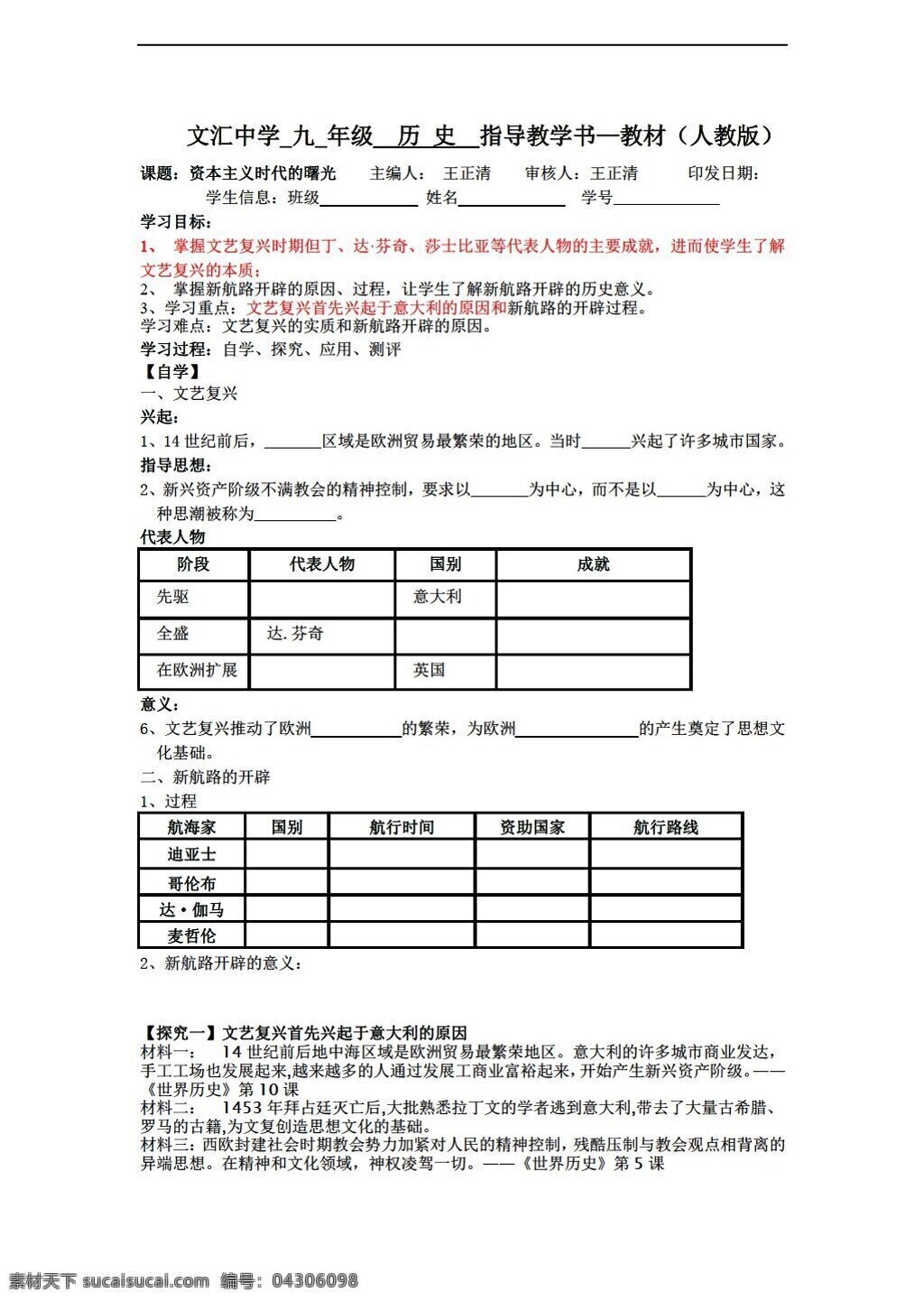 九 年級 上冊 歷史 廣東省 學 案 課 資本主義 時代 曙光 人教版 九年級上冊 學案