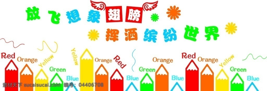 美術(shù) 教室 背景 墻 美術(shù)教室 背景墻 學(xué)校 放飛翅膀 夢(mèng)想 展板模板
