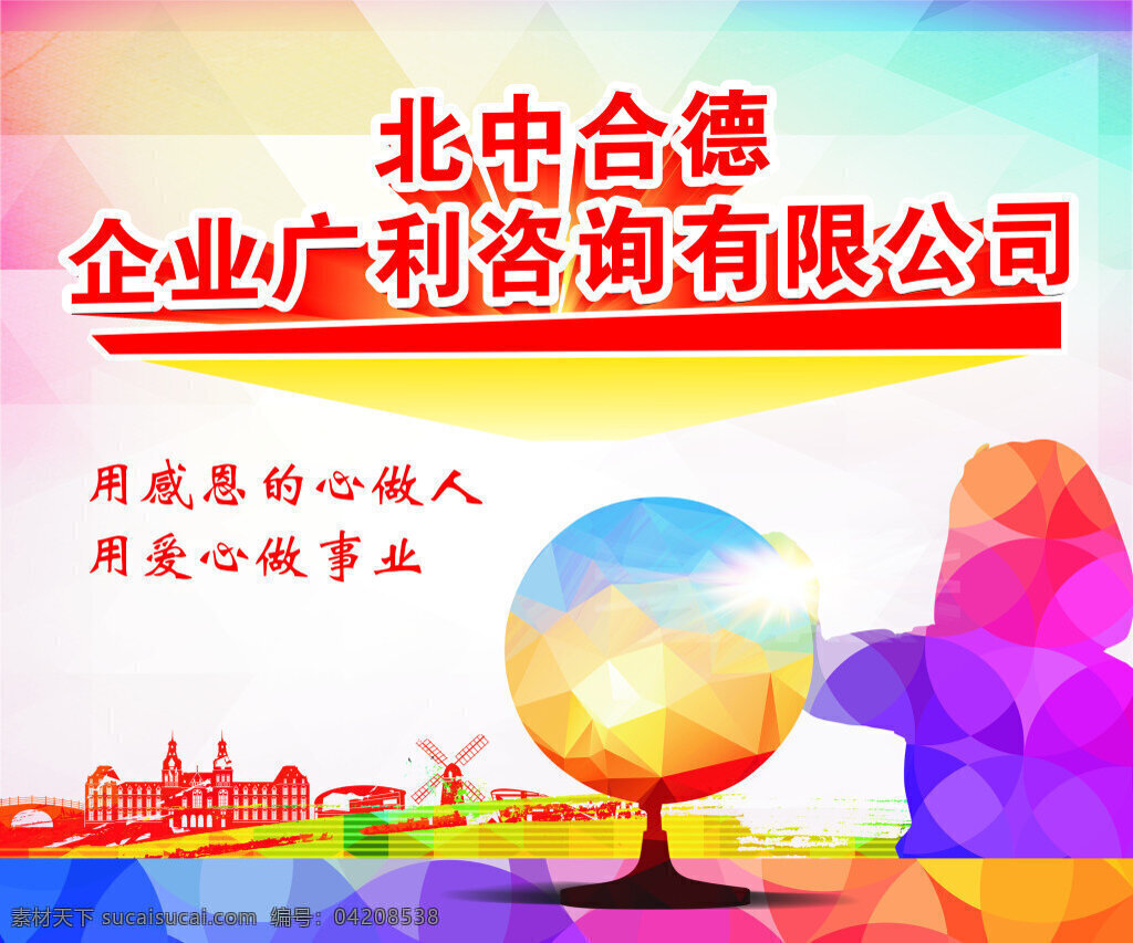 感恩 心 做人 用愛心做事業(yè) 時尚 方塊 人 地球 海報 背景墻 墻到墻 彩色 廣告 白色