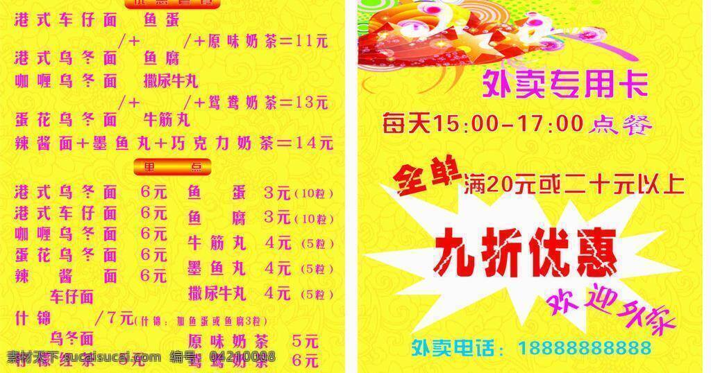 菜單 菜單菜譜 菜單模板下載 菜單矢量素材 價(jià)目表 奶茶 外賣 專用 卡 模版 車仔面 烏冬面 矢量