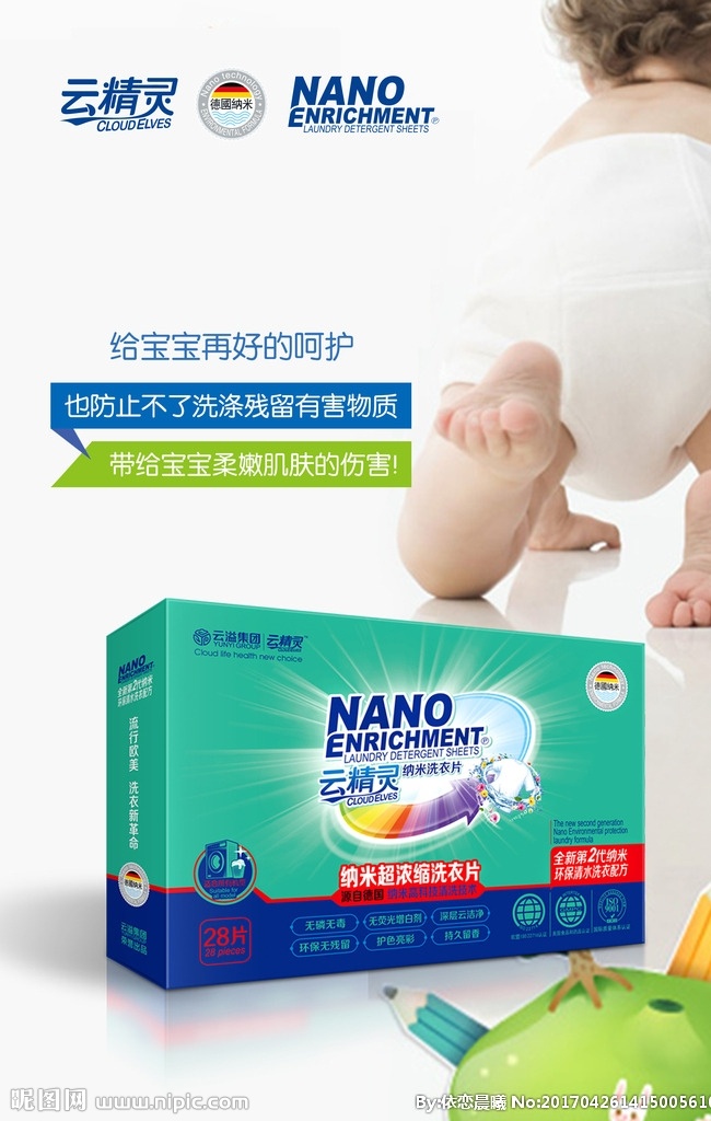 云 精靈 納米 洗 衣片 云精靈 洗衣片 色母片 海報(bào) 綠色環(huán)保 云溢集團(tuán) 無(wú)磷無(wú)毒 無(wú)熒光增白劑 深層云潔凈 環(huán)保無(wú)殘留 護(hù)色亮彩 持久留香