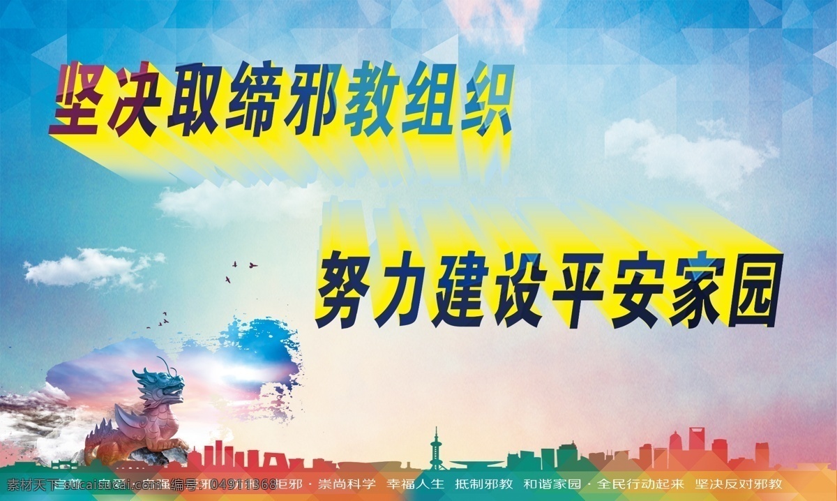 反对邪教展板 蓝天白云 石狮子 城市剪影 宝石纹理 自尊 自爱 自强 反邪 防邪 拒邪 崇尚科学 幸福人生 抵制邪教 和谐家园 全民行动起来 坚决反对邪教 建设平安家园 展板模板