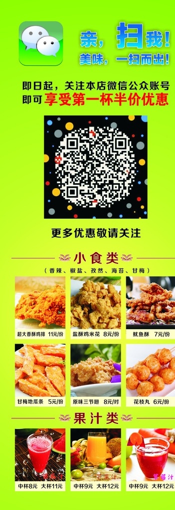 餐廳 掃 促銷 親 掃我 美味 一掃而出 享受 第一杯 半價優(yōu)惠 更多優(yōu)惠 菜價格單 掃一掃促銷 展架 易拉寶畫面