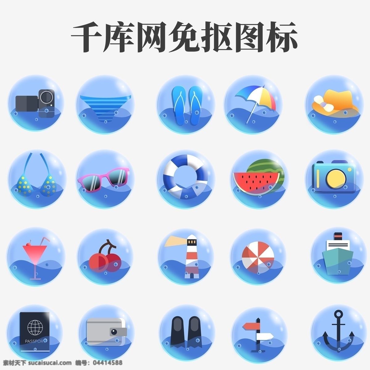 夏季 海邊 系統 圖標 dvd 內褲 拖鞋 雨傘 草帽 內衣比基尼 太陽眼鏡 救生圈 西瓜 相機 雞尾酒 櫻桃