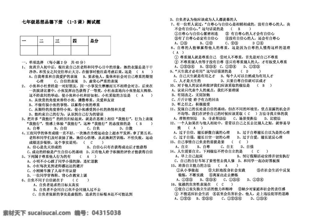 七 年級 下冊 思想 品德 測試題 七年級下冊 人教版 試題試卷 思想品德