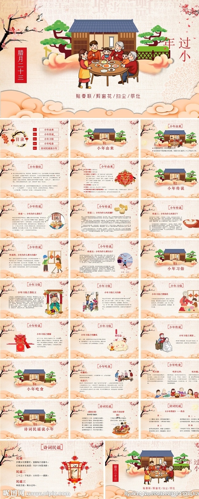 春节习俗 春节习俗课件 春节礼仪 春节故事 春节习俗小年 狗年ppt 2018 年 中国风 新年 计划 年终 总结 公司年会 业绩报告 新年晚会 喜庆 新年ppt 节日 节庆 企业年会 工作汇报 颁奖晚会 狗年 元旦节 元宵节 策划 灯笼 中国年 春节 传统 多媒体 pptx