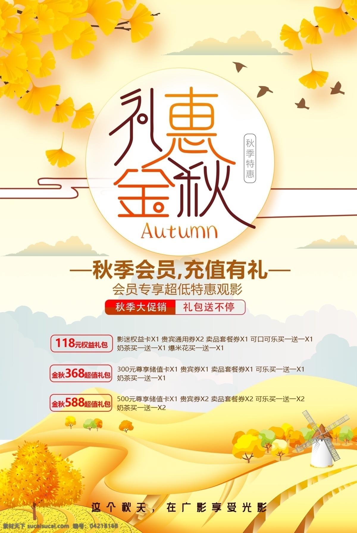 禮惠金秋圖片 秋天 影院套餐 秋天海報(bào) 麥田 銀杏葉 金黃底 風(fēng)車 漂亮海報(bào) 卡通麥田 分層