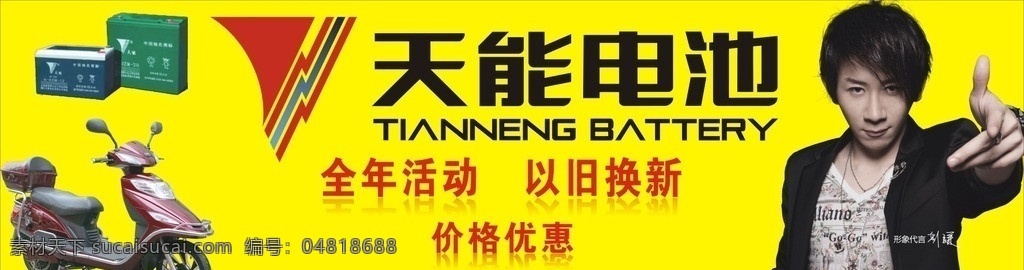 天能電池 天 電池 模板下載 天能 電池廣告 天能電池標(biāo)志 劉謙 電動車 生活百科 矢量