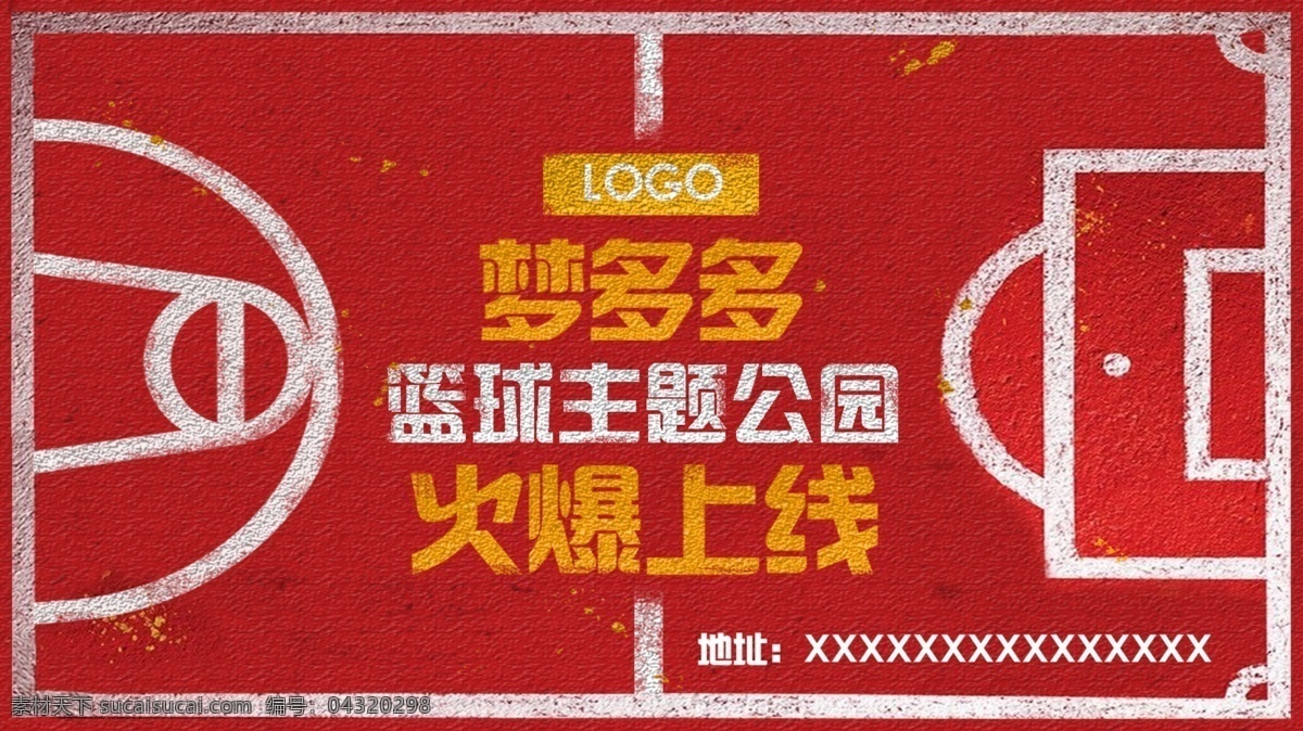 体育 公园 开业 海报 篮球场 足球场 火爆上线