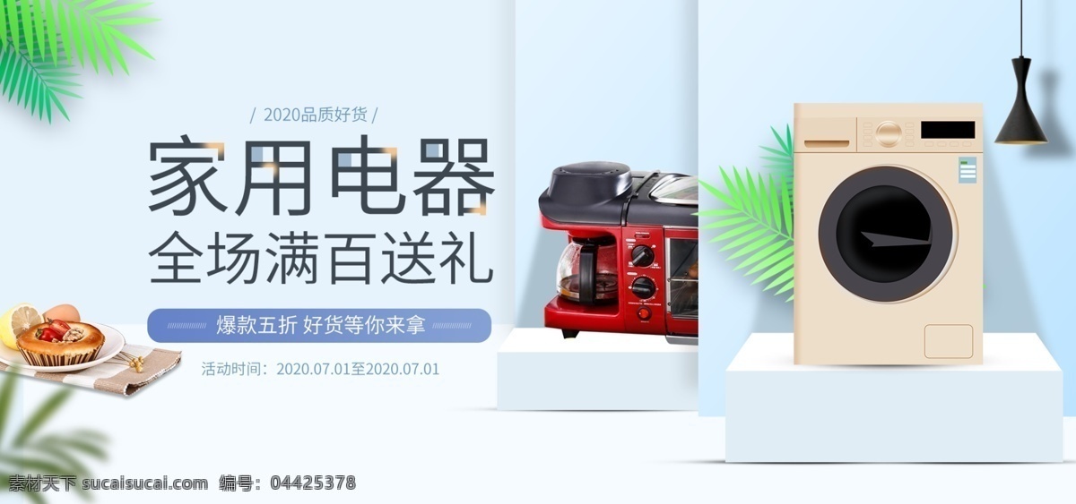 雙11海報(bào) 家裝節(jié) 家裝煥新海報(bào) 秋季海報(bào) 空調(diào) 洗衣機(jī) 海報(bào) 榨汁機(jī) 簡(jiǎn)約淡雅背景 立體背景 空間感 夏季家電海報(bào) 夏季海報(bào) 家電 大家電 廚房電器 電烤爐 烤箱 小家電海報(bào) 電器海報(bào) 洗衣機(jī)海報(bào) 榨汁機(jī)海報(bào) 果汁機(jī)海報(bào) 家用電器海報(bào) 廚房電器海報(bào)