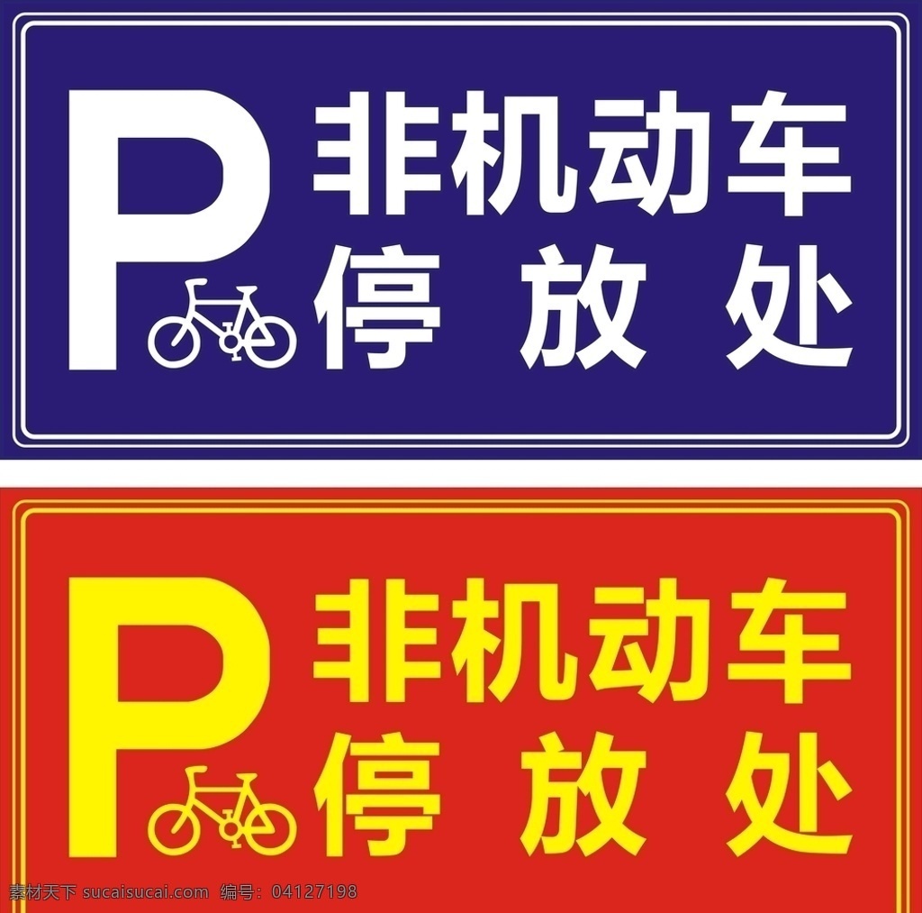 非机动车 停放 处 停放处 停车标志 非机动车停放 标识