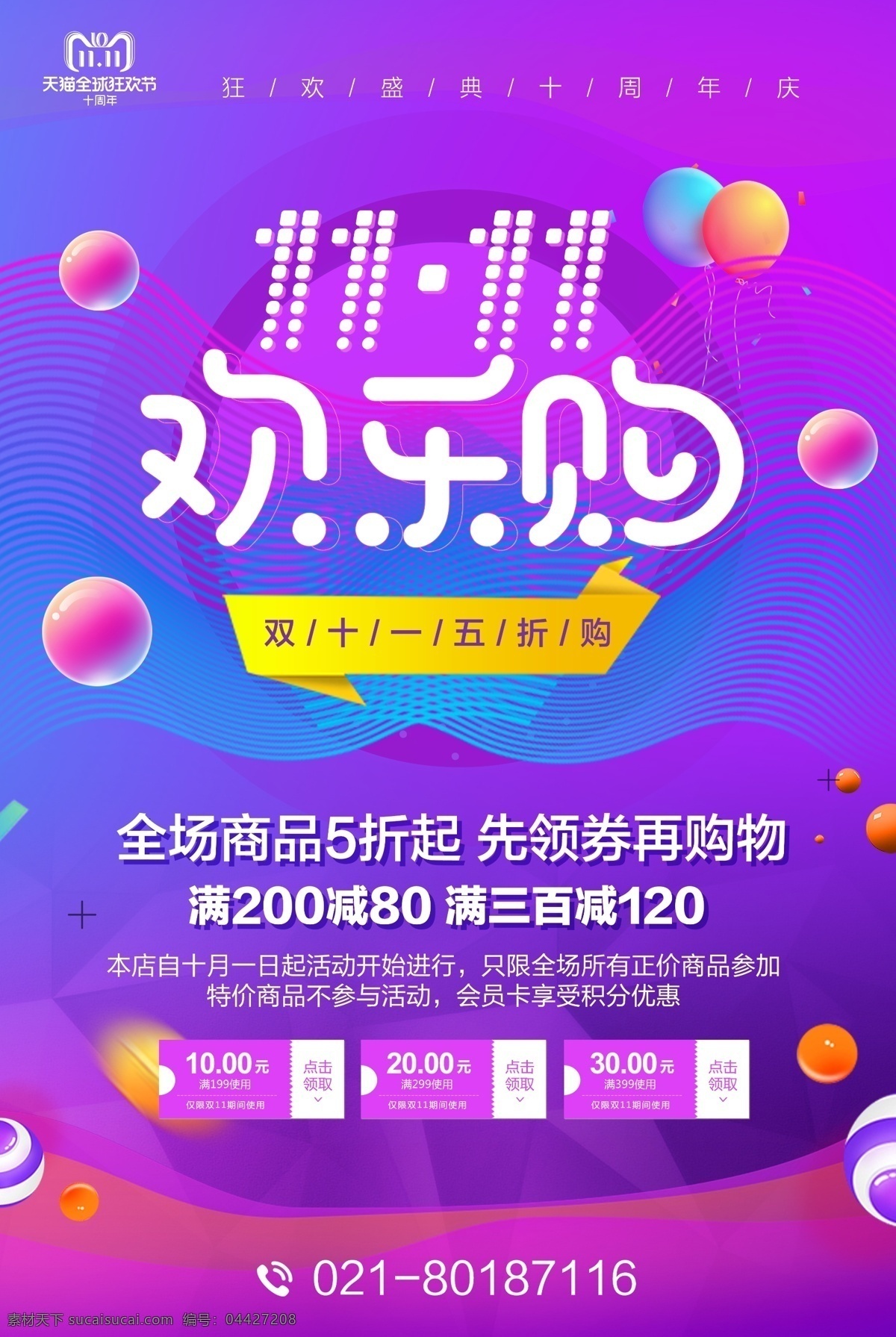 双十 一来 促销 海报 双11 双十一 狂欢节 马上开抢 限时 疯抢 限时疯抢 提前开抢 让利 购物狂欢 空前大促 新品上市 喜庆 岁末 激情 活动 低价 狂欢 狂欢季 送礼 优惠 抢购 大促 紫色 促销海报