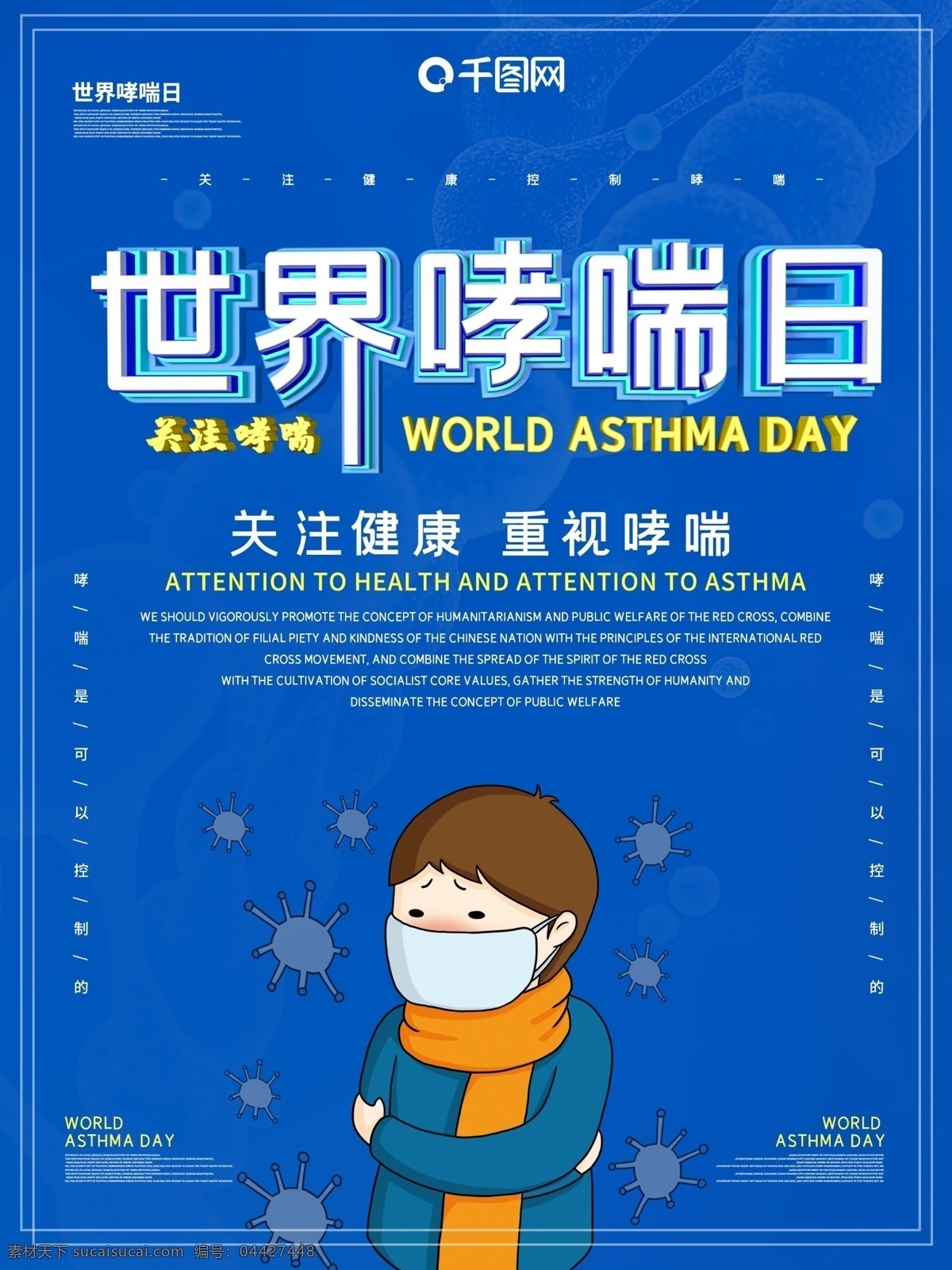 世界 防治 哮喘 日 海報(bào) 哮喘日 防治哮喘 關(guān)注哮喘 重視哮喘