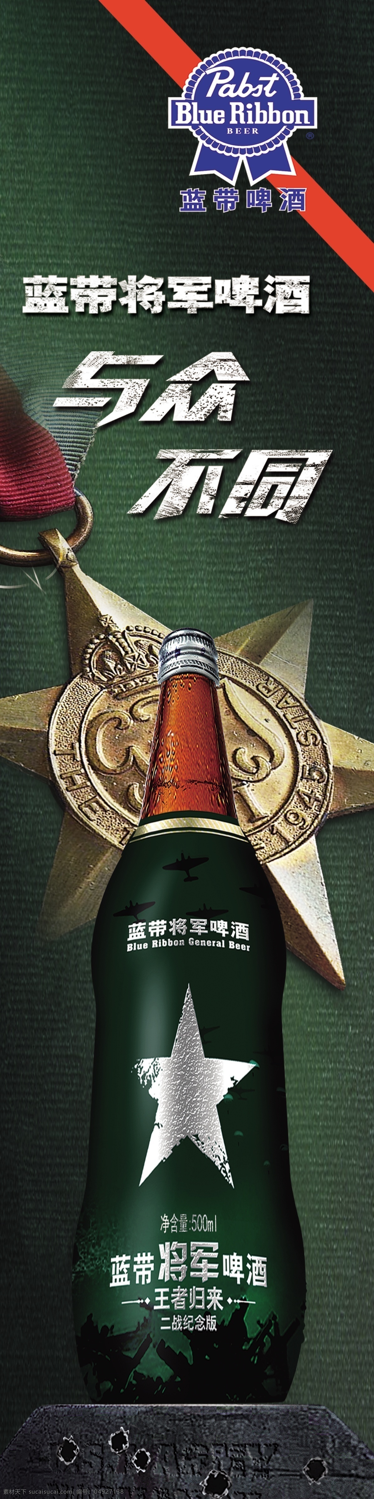 藍帶將軍啤酒 藍帶 將軍 啤酒 與眾不同 酒 藍帶標志 標志 王者歸來 獎牌 廣告設計模板 源文件