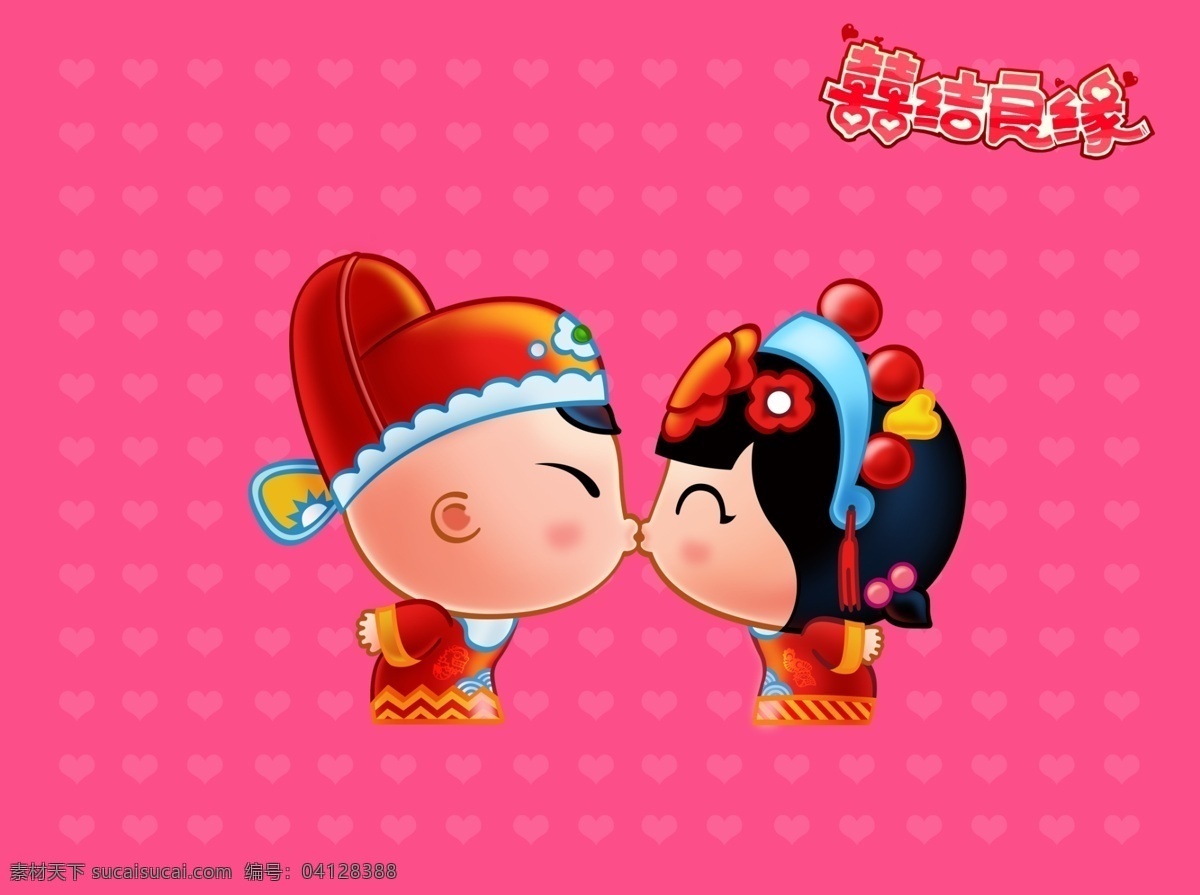 結(jié)婚 婚慶 喜結(jié)良緣 小屁孩 親嘴 粉色