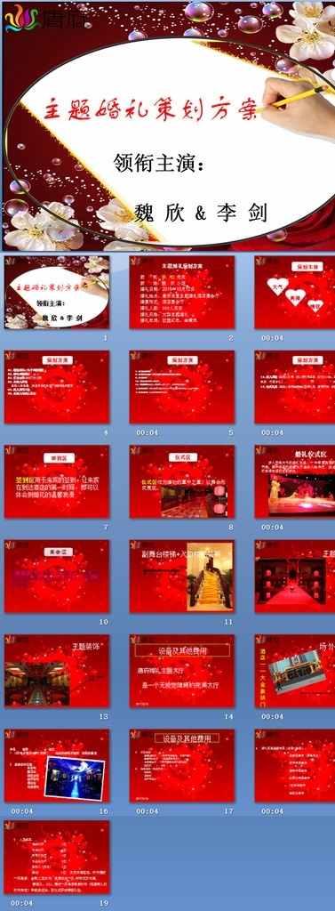 婚慶策劃 通用 模板下載 ppt模版 婚禮 婚慶 結(jié)婚 新婚 浪漫 心形 唯美 清新 永恒 婚禮ppt 結(jié)婚ppt 紀(jì)念日 愛情 金婚 電子相冊 婚紗照 婚禮背景 婚禮開場 情人節(jié) 愛人 老婆 感人喜事 因?yàn)閻矍?中國風(fēng) led婚禮 我們結(jié)婚啦 結(jié)婚視頻 浪漫故事 浪漫愛情 求婚表白 策劃ppt 多媒體 婚慶美容
