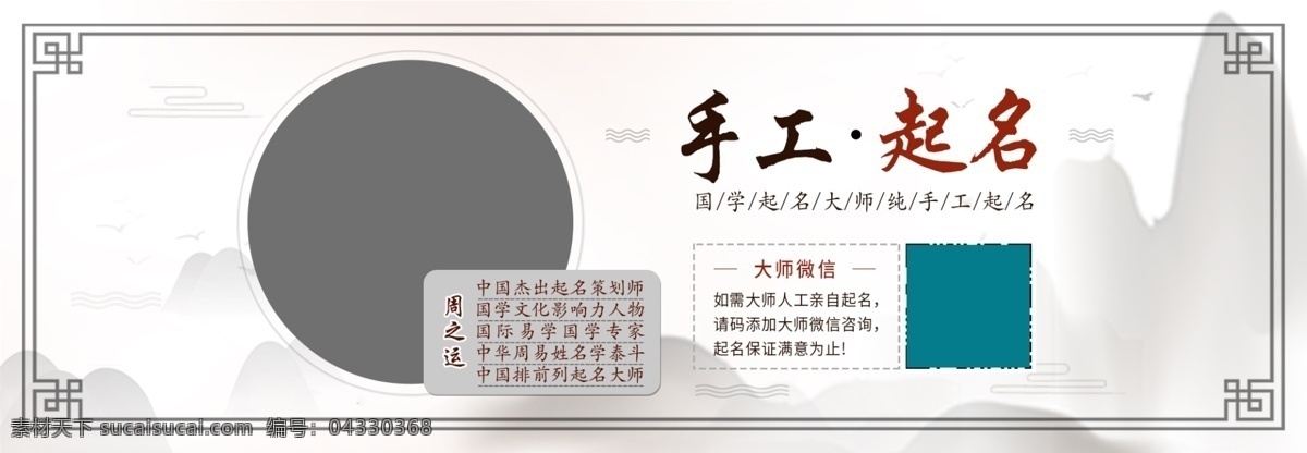 企業(yè) 起名 中國 風(fēng) 海報(bào) banner 分層 詳情 起名詳情頁 高清分層起名 起名手機(jī)端 取名詳情頁 取名天貓?jiān)斍?取名淘寶詳情 老先生海報(bào) 起名規(guī)則 取名注意事項(xiàng) 取名手機(jī)端 取名淘寶描述 取名海報(bào) 取名主圖設(shè)計(jì) 取名創(chuàng)意設(shè)計(jì) 起名規(guī)范圖 取名微商服務(wù) 線上取名設(shè)計(jì) 取名廣告 老翁仙風(fēng)道骨 詳情頁 艾灸 養(yǎng)生 中醫(yī) 中國風(fēng) 淘寶 淘寶界面設(shè)計(jì) 廣告