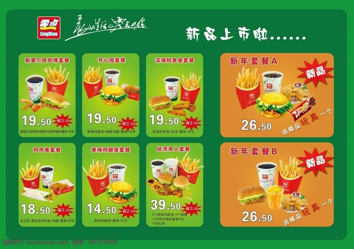 分層 點菜單 肯德基 肯德基菜單 快餐背景 綠色背景 麥當勞 源文件 零點套餐 零點 零點菜單 麥當勞菜單 新年套餐 ?；市?深海鱈魚堡 快餐點餐單 psd源文件 餐飲素材