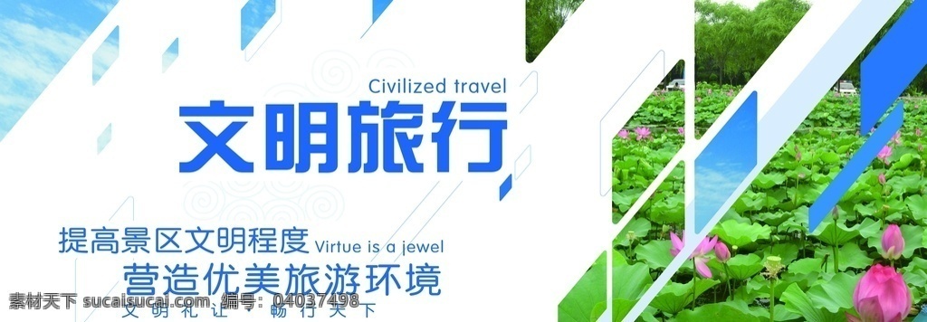 文明 旅行 海報(bào) 文明旅行 旅游 風(fēng)景 荷花 環(huán)境建設(shè) 文明環(huán)境 展板模板