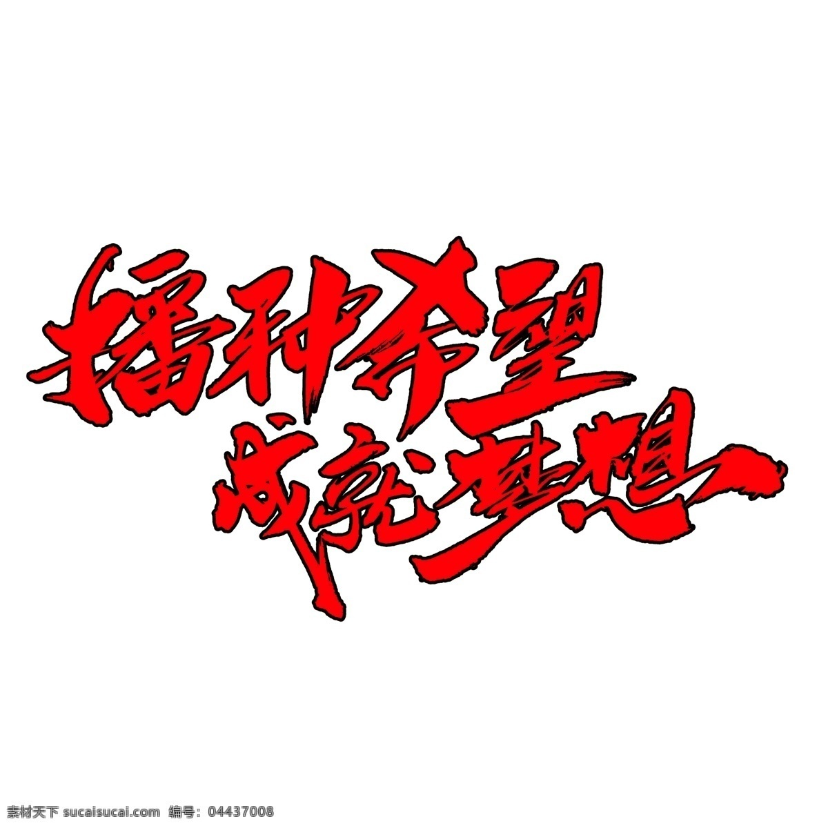 播種 希望 成就 夢(mèng)想 創(chuàng)意 藝術(shù) 字 奔跑吧 夢(mèng)想起航 追夢(mèng)人 放飛夢(mèng)想 奔跑吧夢(mèng)想 為夢(mèng)想不止步 讓夢(mèng)想飛 有夢(mèng)想一起拼