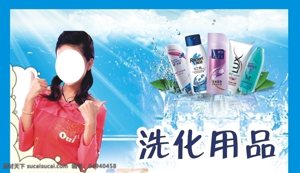 洗化用品 洗化 洗发水 沐浴露 展板 壁画 形象 宣传板 宣传栏 dm宣传单