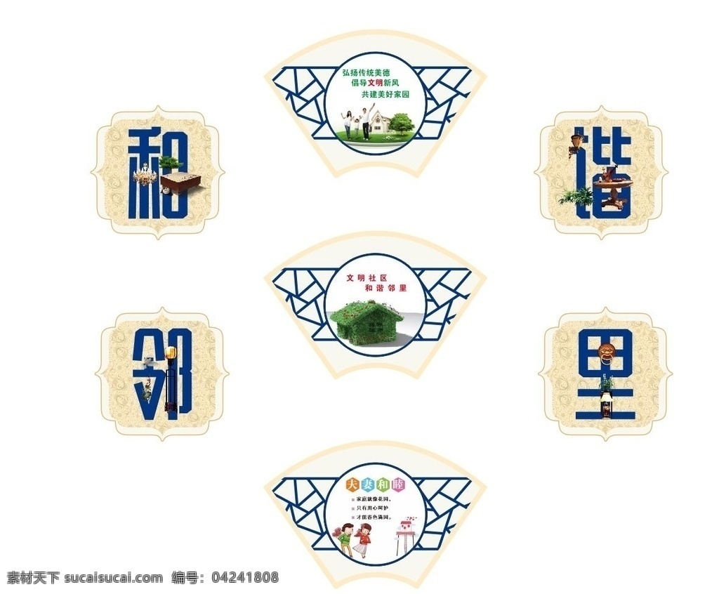 和諧鄰里 社區(qū)展板 社區(qū) 社區(qū)標(biāo)語 社區(qū)宣傳展板 社區(qū)宣傳 鄰居 社區(qū)宣傳標(biāo)語 社區(qū)宣傳廣告 和諧社區(qū) 文明社區(qū) 社區(qū)和睦 和睦鄰里 和諧家庭 家庭和睦 一家人 社區(qū)海報 社區(qū)廣告語 社區(qū)櫥窗 社區(qū)宣傳欄 鄉(xiāng)村展板 農(nóng)村鄉(xiāng)村標(biāo)語 社區(qū)廣告 社區(qū)文明標(biāo)語 社區(qū)和諧標(biāo)語 文明城市 文明社區(qū)展板 文明社區(qū)宣傳 政府標(biāo)語 uin 室內(nèi)廣告設(shè)計