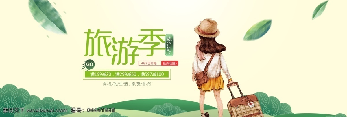 日常 出游 旅游 簡(jiǎn)潔 活潑 俏皮 促銷(xiāo) 海報(bào) 卡通唯美背景 旅游廣告大圖 日常出游旅游 天貓 淘寶 京東 banner