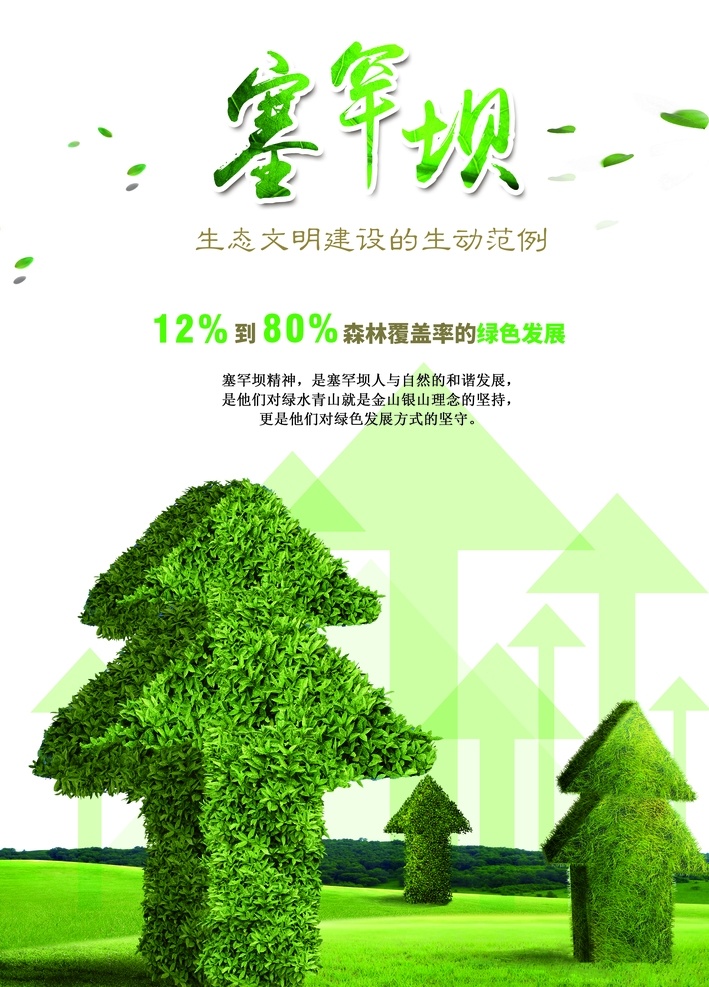 塞罕壩 生態(tài) 文明建設(shè) 塞罕壩生態(tài) 艱苦奮斗 甘于奉獻(xiàn) 荒原變林海 人間奇跡 實(shí)際行動(dòng) 詮釋了 綠水青山 鑄就了 牢記使命 艱苦創(chuàng)業(yè) 綠色發(fā)展 塞罕壩精神 海報(bào) 創(chuàng)意 公益廣告 圖像 高清 森林