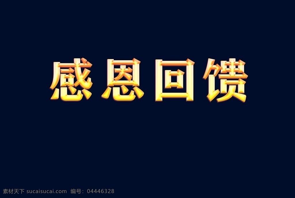 金色 金属 字 金字 金色字 黑背景金字 字体设计 金字设计 感恩回馈 浮雕字 样机 字体样机 分层