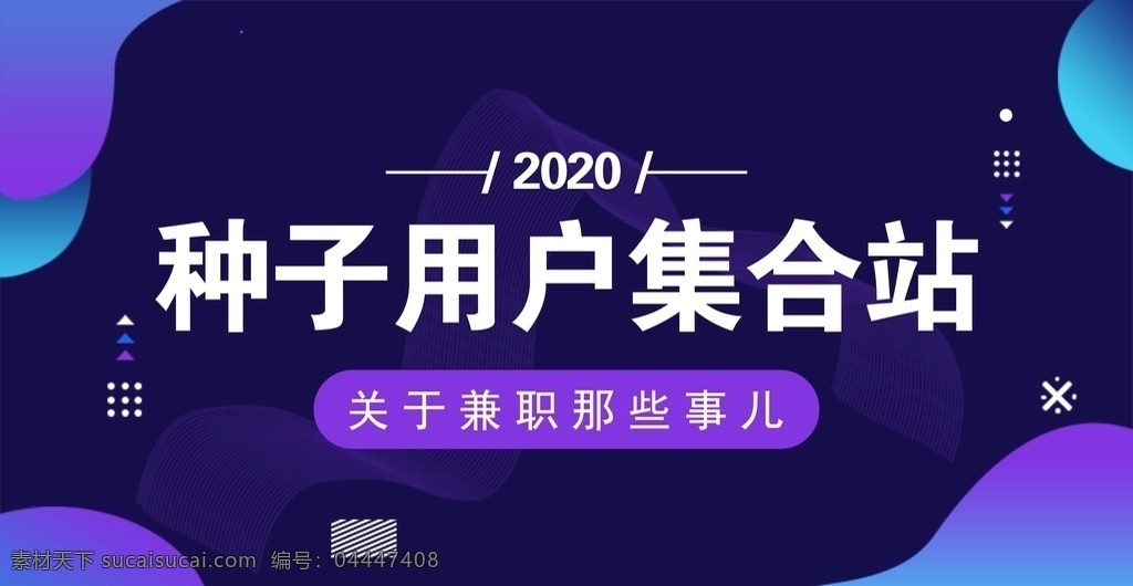 公眾 號 配 圖 配圖 電商 公眾號 種子用戶 banner
