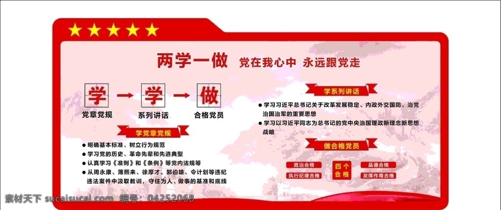 兩學(xué)一做圖片 兩學(xué)一做 黨在我心中 永遠(yuǎn)跟黨走 學(xué)黨規(guī)黨章 四個(gè)合格