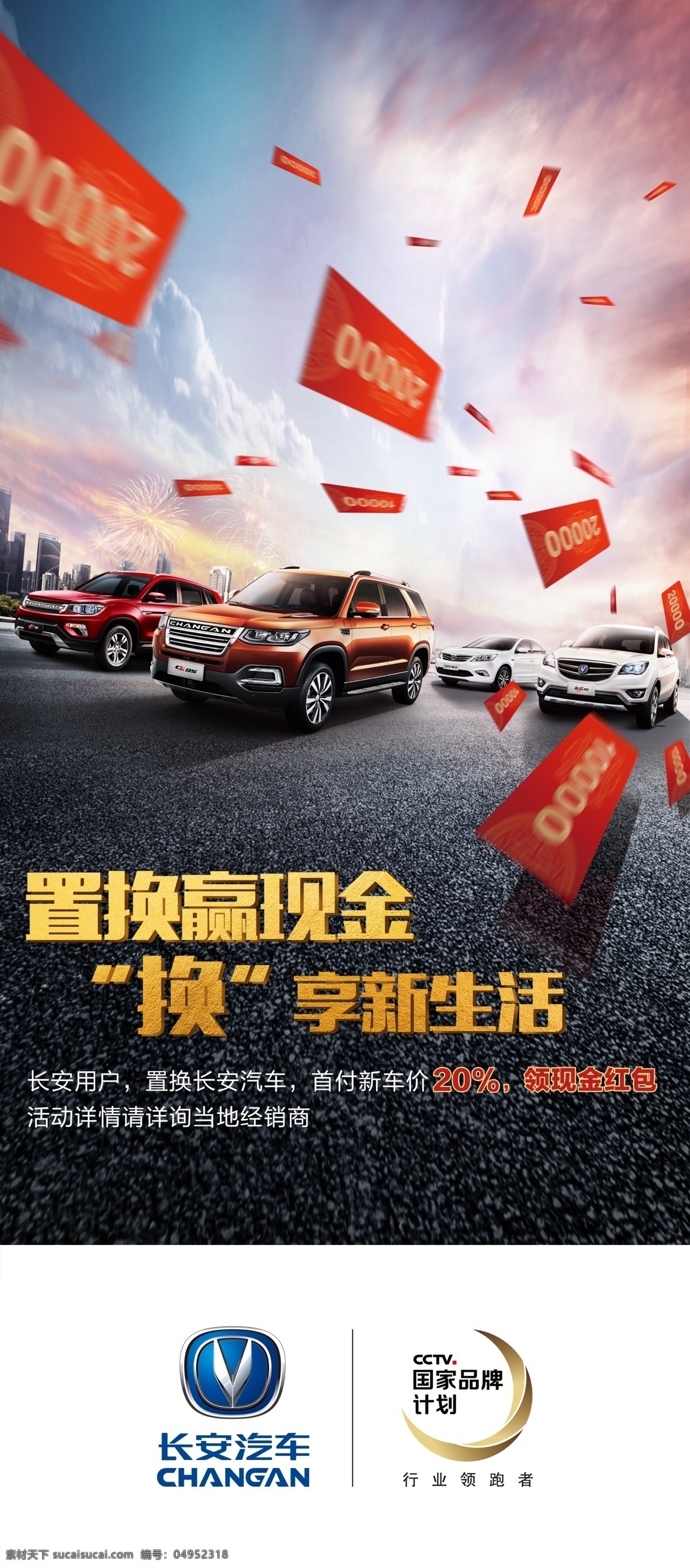 展架 長(zhǎng)安汽車 置換贏現(xiàn)金 換享新生活 長(zhǎng)安全系