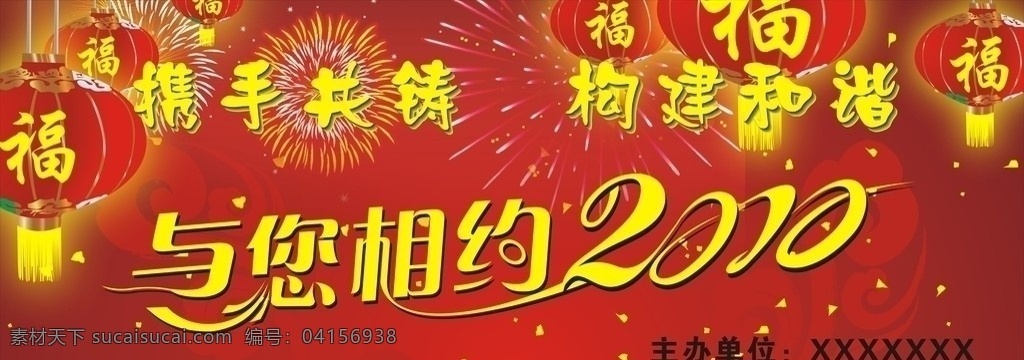 相約2010 與您 相約 2010 攜手 共鑄 構(gòu)建 和諧 喜慶 廣告 舞臺 背景 矢量