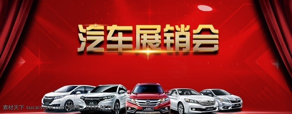 本田 汽車 展銷會 海報 東風(fēng)汽車 轎車 東風(fēng)全系車 汽車展銷會 廣告