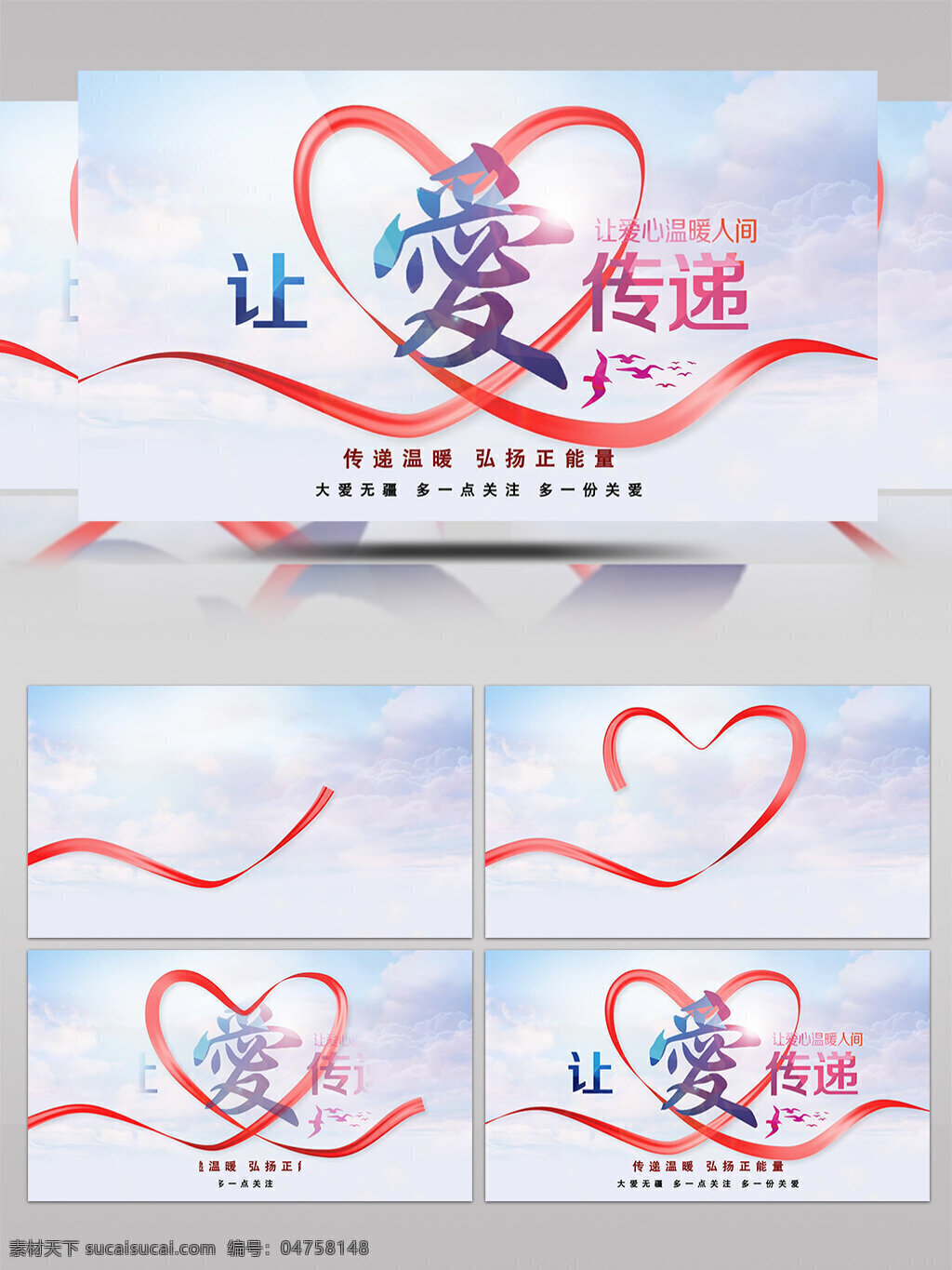 愛心 公益 廣告 片頭 ae 模板 公益廣告 愛心片頭 讓愛傳遞 溫馨感人 藍(lán)天白云 公益片頭 愛心晚會片頭