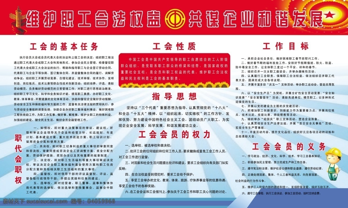 工會(huì)版面 維護(hù)職工 合法權(quán)益 共謀企業(yè) 和諧發(fā)展 工會(huì) 展板模板 廣告設(shè)計(jì)模板 源文件