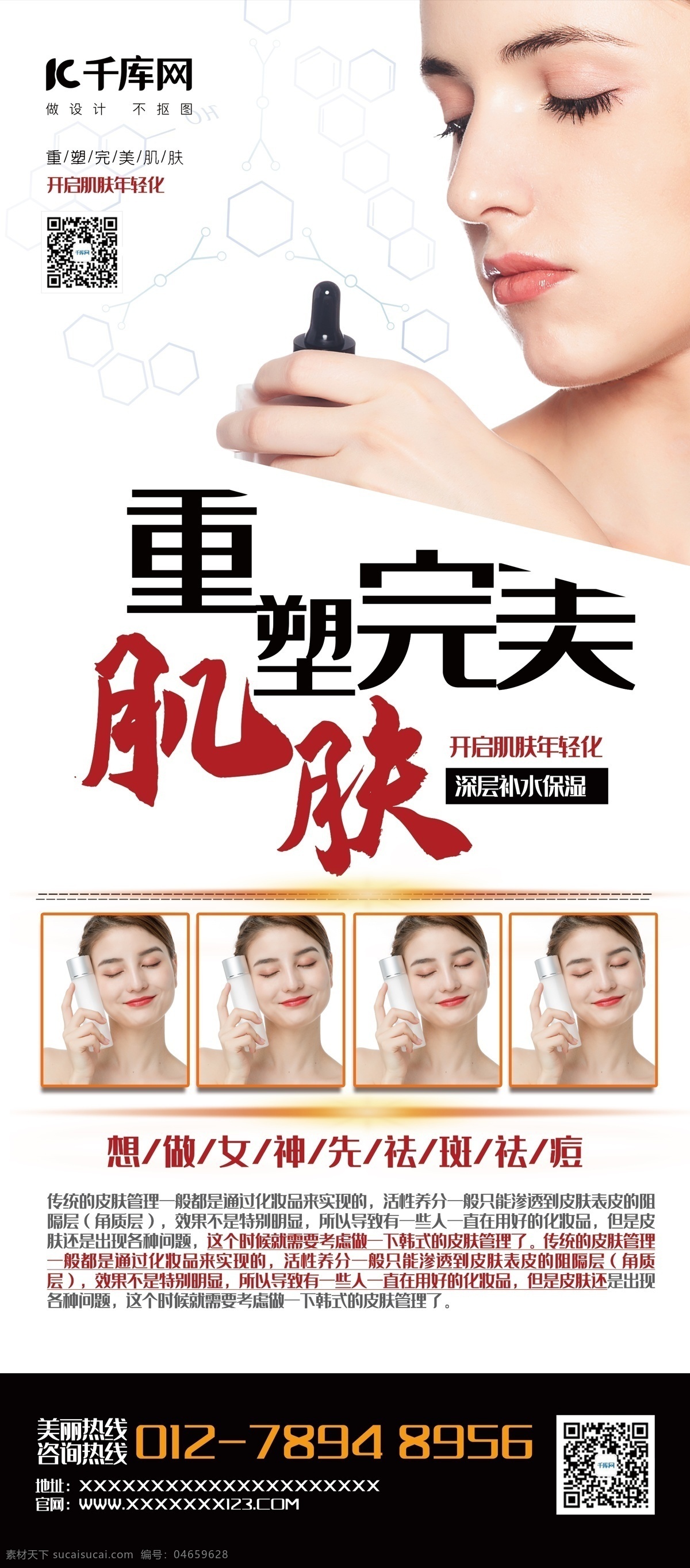 醫(yī)療美容 紅色 簡約 大氣 重塑 完美 肌膚 展架 易拉寶 簡約大氣 重塑完美 開啟 美麗 新人 生 千庫商用素材