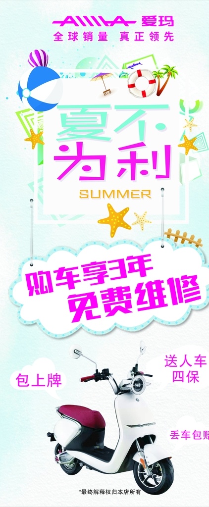 爱玛电动车 展架 夏不为利 免费维修 全球销量