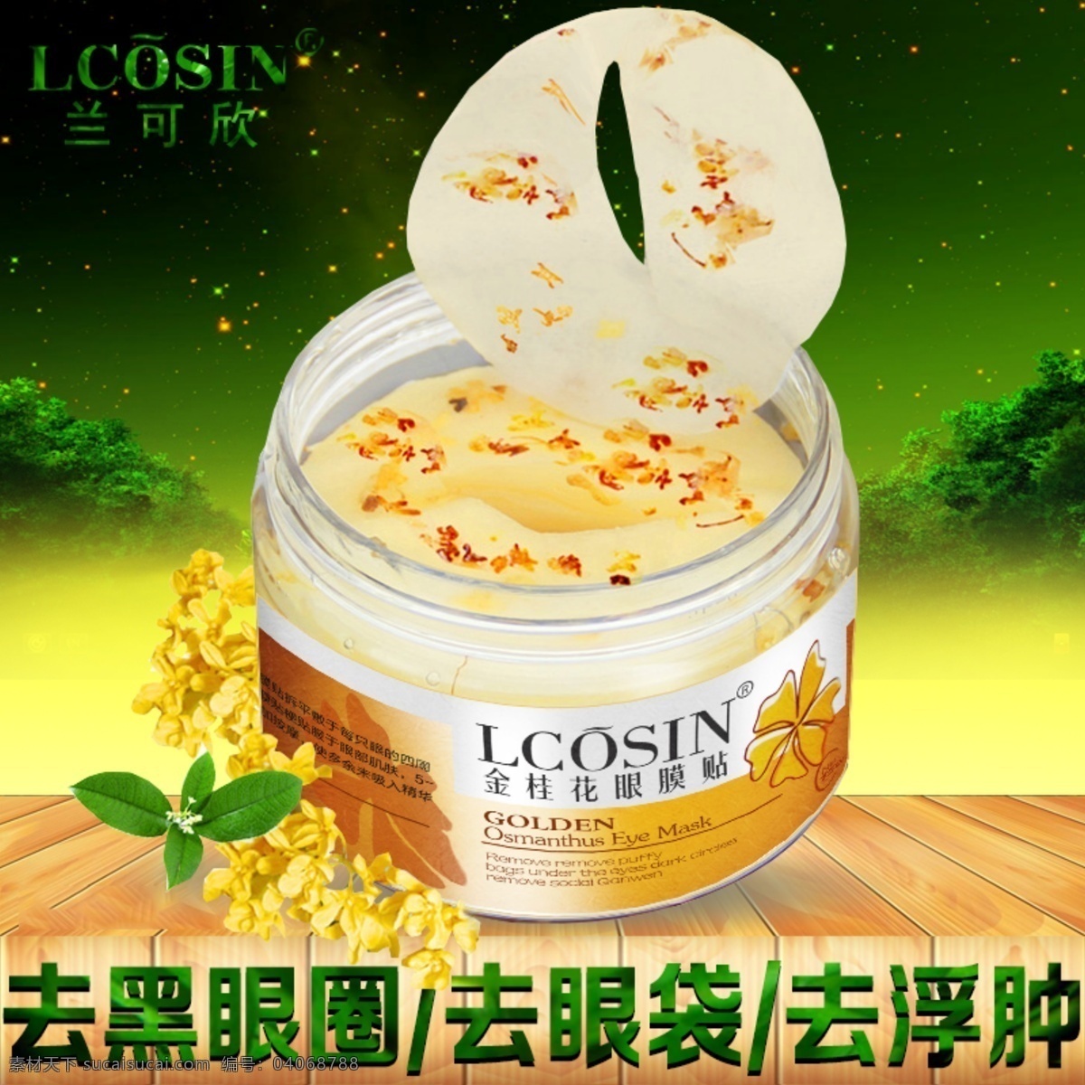 直通車 金 桂花 眼膜 貼 去黑眼圈 眼袋 浮腫 淡化細(xì)紋 原創(chuàng)設(shè)計(jì) 原創(chuàng)淘寶設(shè)計(jì)