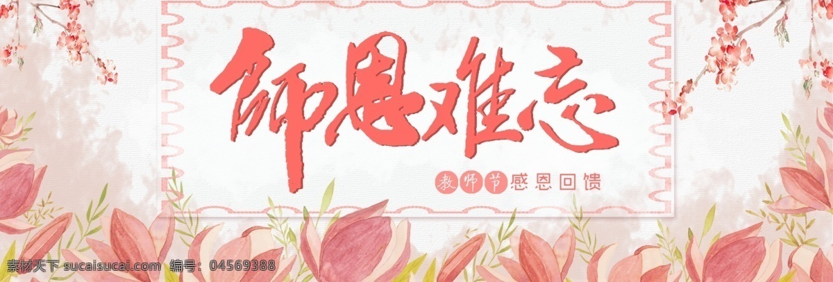 粉色 手繪 花朵 清新 風(fēng)格 教師節(jié) 淘寶 海報(bào) banner 感恩回饋 手繪花朵 粉色背景