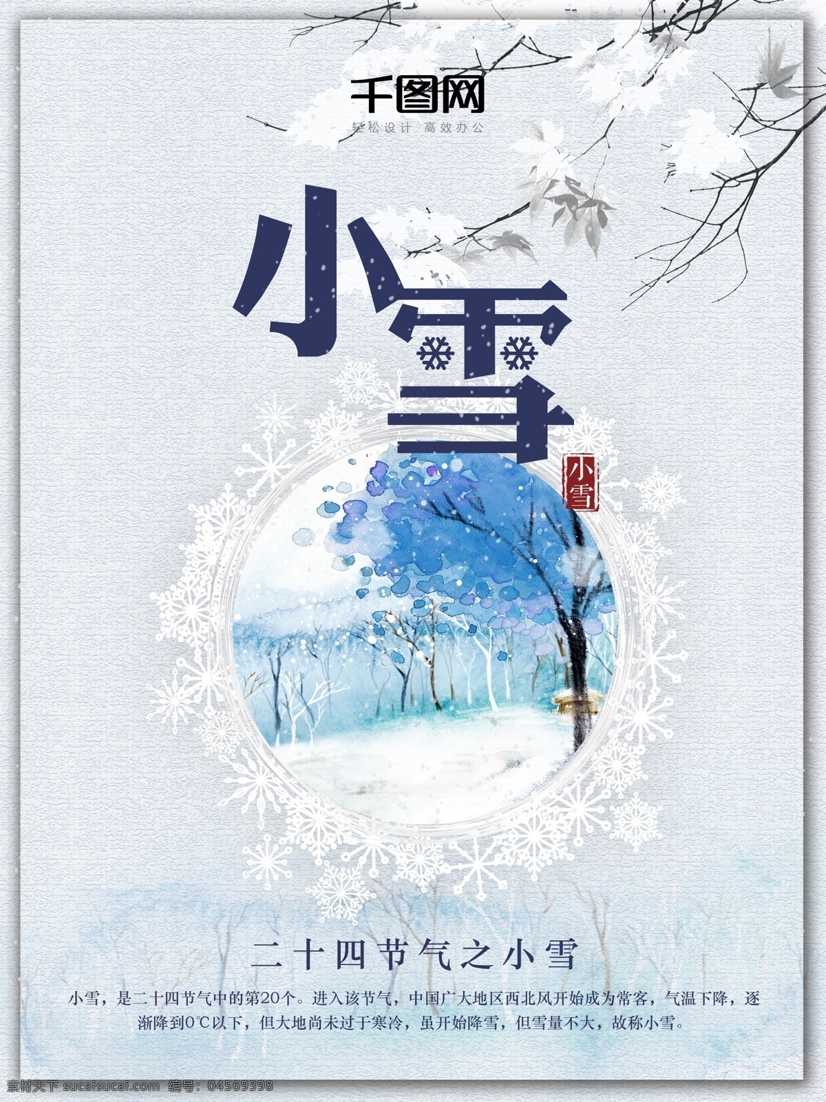 淺藍(lán)色 中國 風(fēng) 二十四節(jié)氣 小雪 雪花 節(jié)日 海報 中國風(fēng) 水彩 傳統(tǒng) 中華 樹枝