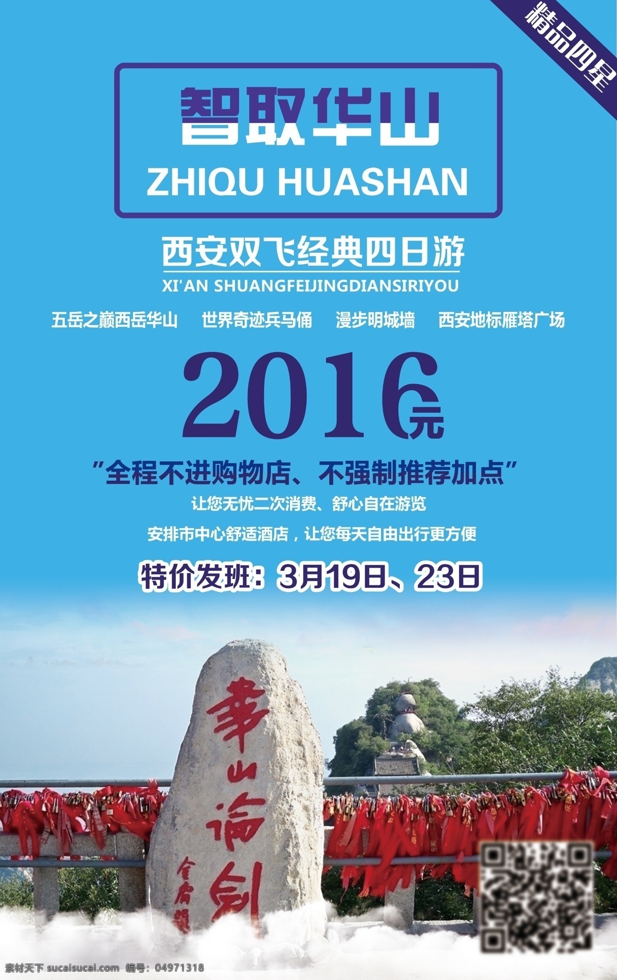 智取华山 旅游 海报 旅游宣传海报 微信广告 广告图