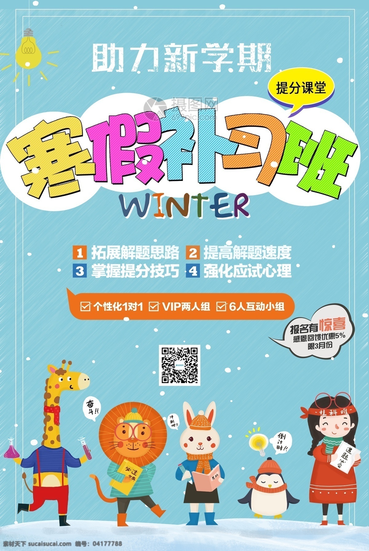 藍(lán)色 寒假 補(bǔ)習(xí)班 海報 補(bǔ)習(xí) 培訓(xùn) 可愛 寒假培訓(xùn) 卡通 教育 助力新學(xué)期