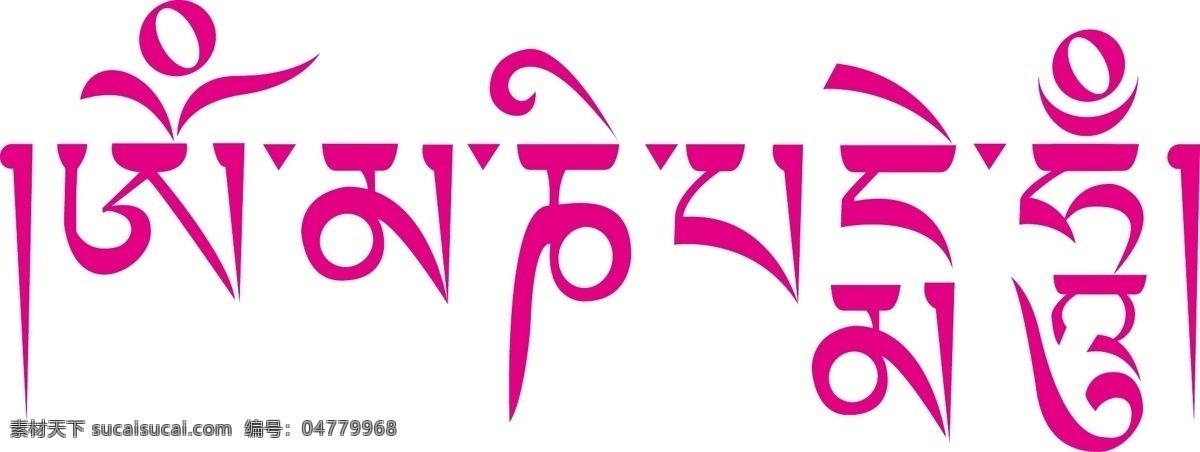 梵文 六 字 真言 商業(yè)矢量 矢量下載 藝術(shù)字大全 梵文六字真言 網(wǎng)頁(yè)矢量 矢量圖