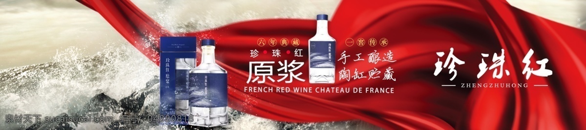 白酒 淘寶 天貓 宣傳 banner 珍珠紅 酒 典藏 波濤洶涌 大海 絲綢 紅酒 飲品