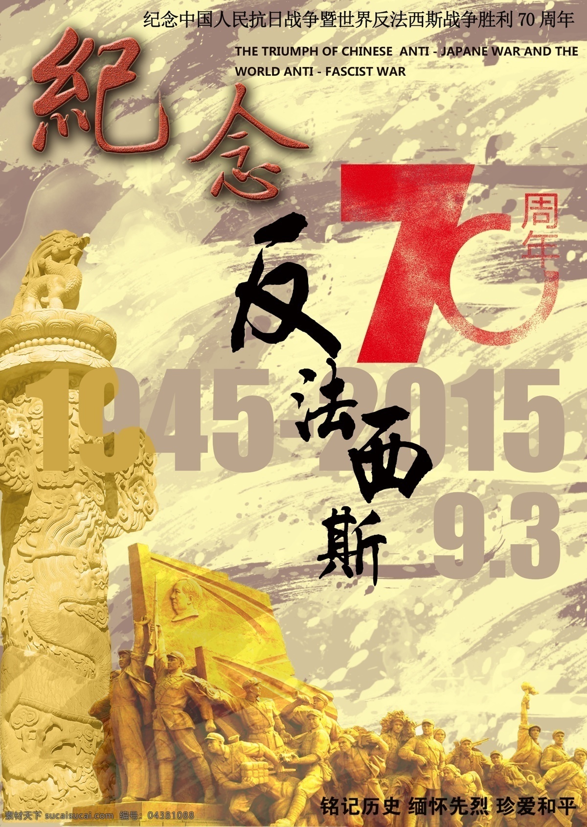 紀念 反 法西斯 勝利 周年 高清 模板下載 反法西斯海報 抗戰(zhàn)勝利海報 法法西斯 抗戰(zhàn)勝利 愛國海報 抗戰(zhàn)素材 反法西斯素材 70周年 黃色